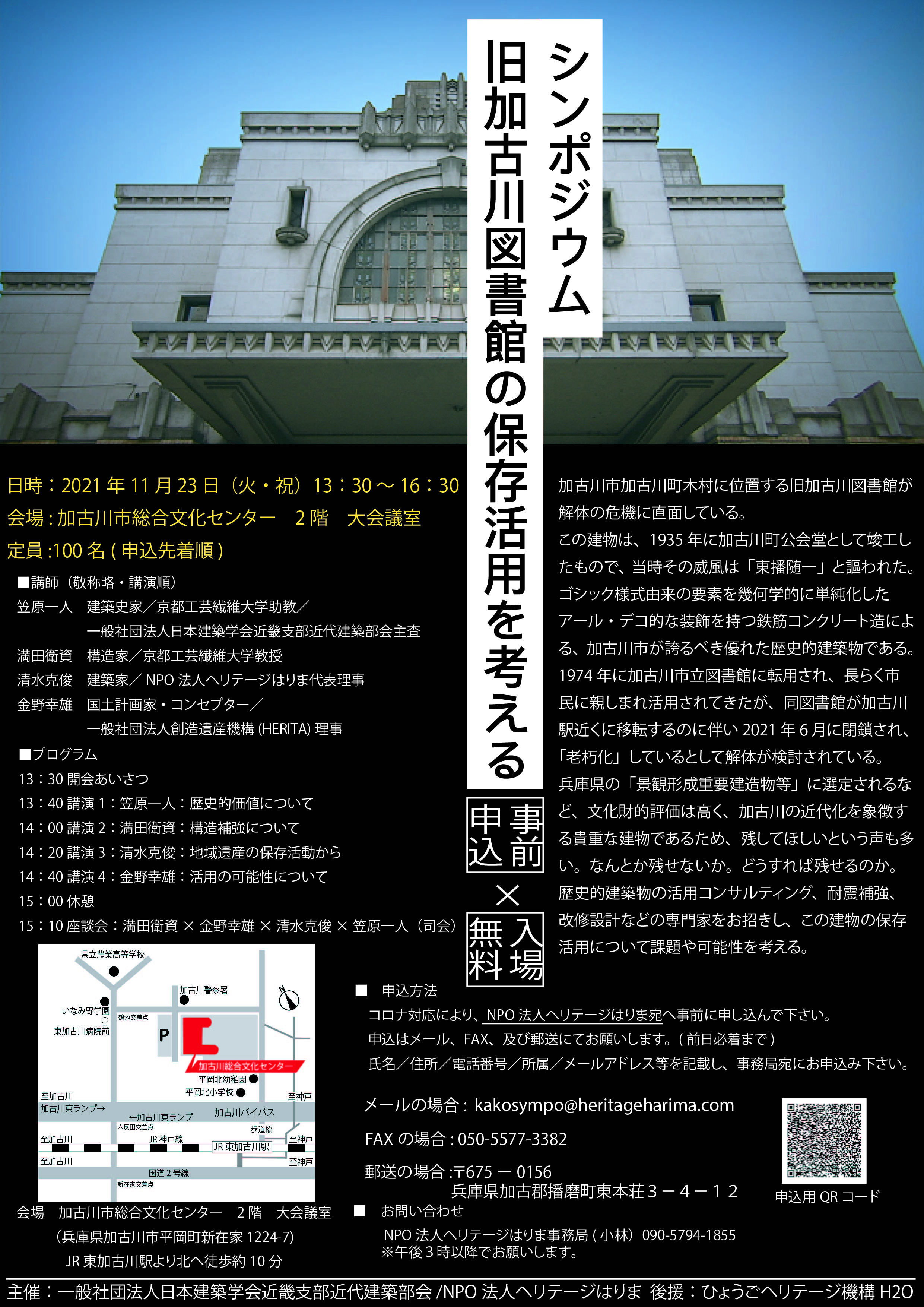 近代建築部会】シンポジウム：旧加古川図書館の保存活用を考える - 新着イベント